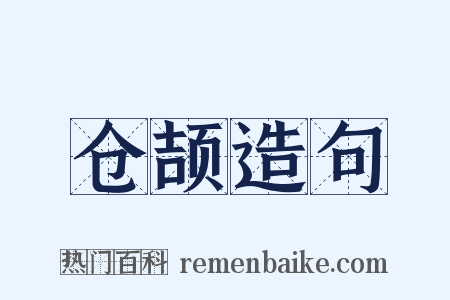 仓颉造句是什么意思的图片